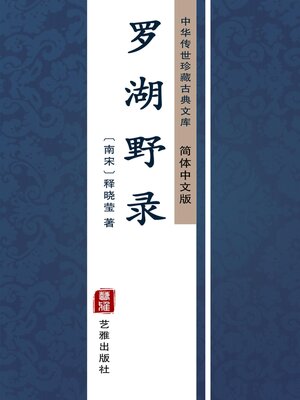 cover image of 罗湖野录（简体中文版）